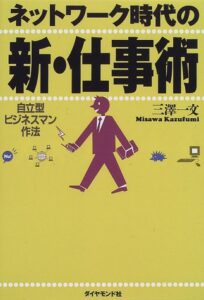 ネットワーク時代の新・仕事術―自立型ビジネスマン作法