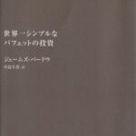 世界一シンプルなバフェットの投資