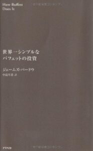 世界一シンプルなバフェットの投資