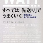 すべては「先送り」でうまくいく ――意思決定とタイミングの科学