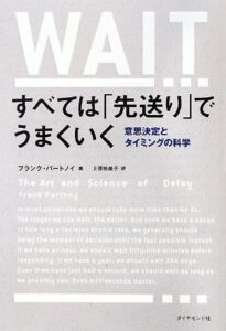 すべては「先送り」でうまくいく ――意思決定とタイミングの科学