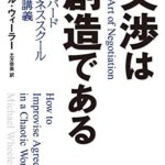 交渉は創造である ハーバードビジネススクール特別講義