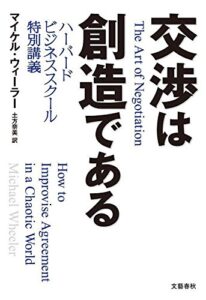 交渉は創造である ハーバードビジネススクール特別講義