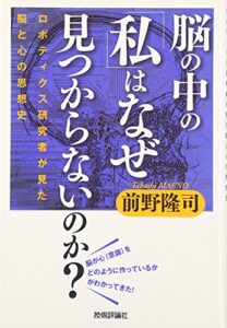 脳の中の「私」はなぜ見つからないのか? ~ロボティクス研究者が見た脳と心の思想史