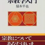 宗教学入門 (講談社学術文庫)