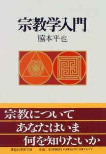宗教学入門 (講談社学術文庫)