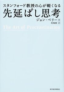 スタンフォード教授の心が軽くなる先延ばし思考