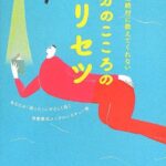 学校では絶対に教えてくれない 自分のこころのトリセツ