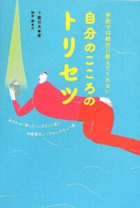 学校では絶対に教えてくれない 自分のこころのトリセツ