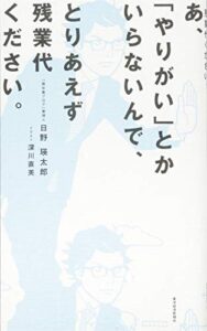 あ、「やりがい」とかいらないんで、とりあえず残業代ください。
