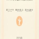 ダメ情報の見分けかた メディアと幸福につきあうために (生活人新書)