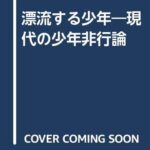 漂流する少年―現代の少年非行論