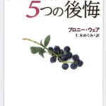 死ぬ瞬間の5つの後悔