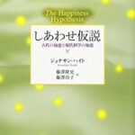 しあわせ仮説 : 古代の知恵と現代科学の知恵