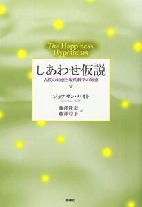 しあわせ仮説 : 古代の知恵と現代科学の知恵