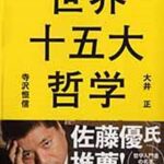 世界十五大哲学 (PHP文庫)