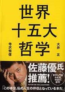 世界十五大哲学 (PHP文庫)