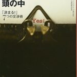 プロフェッショナル・ネゴシエーターの頭の中