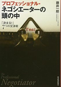 プロフェッショナル・ネゴシエーターの頭の中