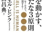 人を動かす、新たな3原則 売らないセールスで、誰もが成功する!