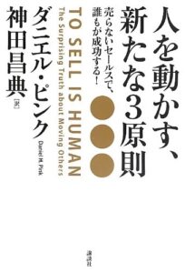 人を動かす、新たな3原則 売らないセールスで、誰もが成功する!