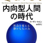内向型人間の時代 社会を変える静かな人の力