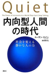 内向型人間の時代 社会を変える静かな人の力