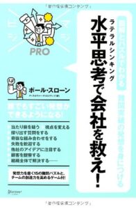 図解とパズルでわかる難関突破の発想を身につける 水平思考(ラテラルシンキング)で会社を救え! (マジビジPRO)