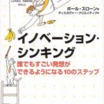 イノベーション・シンキング