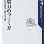 思考脳力のつくり方 仕事と人生を革新する四つの思考法 (角川oneテーマ21)