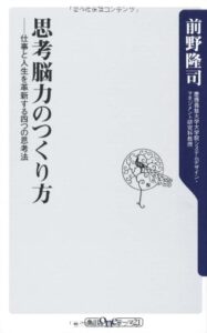 思考脳力のつくり方 仕事と人生を革新する四つの思考法 (角川oneテーマ21)