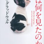 犬は何を見たのか THE NEW YORKER 傑作選