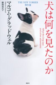 犬は何を見たのか THE NEW YORKER 傑作選