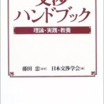 交渉ハンドブック―理論・実践・教養