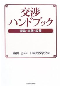 交渉ハンドブック―理論・実践・教養