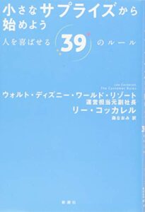 小さなサプライズから始めよう: 人を喜ばせる39のルール