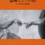 意味としての心 ――「私」の精神分析用語辞典