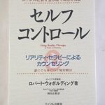 セルフ・コントロール―リアリティ・セラピーによるカウンセリング
