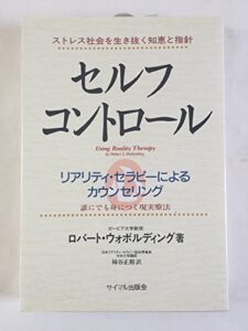 セルフ・コントロール―リアリティ・セラピーによるカウンセリング