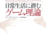 日常生活に潜むゲーム理論