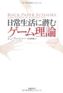日常生活に潜むゲーム理論