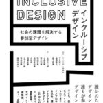 インクルーシブデザイン: 社会の課題を解決する参加型デザイン