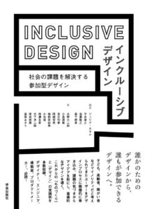 インクルーシブデザイン: 社会の課題を解決する参加型デザイン