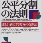 公平分割の法則―誰もが満足する究極の交渉法