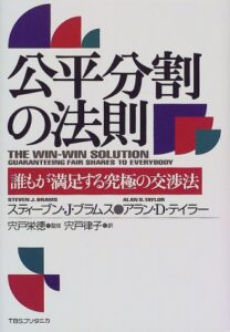 公平分割の法則―誰もが満足する究極の交渉法