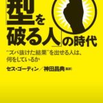 「型を破る人」の時代: “ズバ抜けた結果”を出せる人は、何をしているか (単行本)