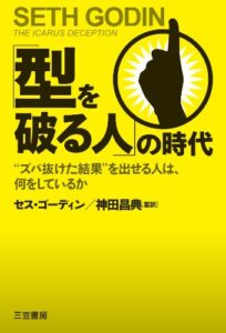 「型を破る人」の時代: “ズバ抜けた結果”を出せる人は、何をしているか (単行本)