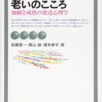 老いのこころ — 加齢と成熟の発達心理学 (有斐閣アルマ)