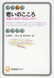 老いのこころ -- 加齢と成熟の発達心理学 (有斐閣アルマ)