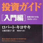 改訂版 金持ち父さんの投資ガイド 入門編: 投資力をつける16のレッスン (単行本)